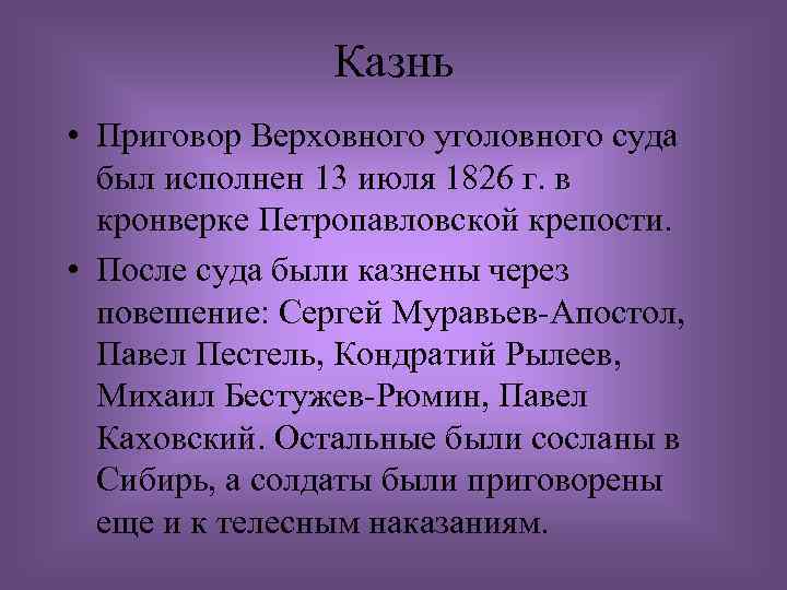 Казнь • Приговор Верховного уголовного суда был исполнен 13 июля 1826 г. в кронверке