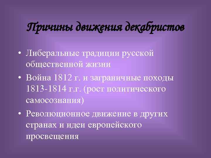 Причины движения декабристов. Причины движения Декабристов 1812. Заграничные походы Декабристов. Причины революционных движений Декабристов.