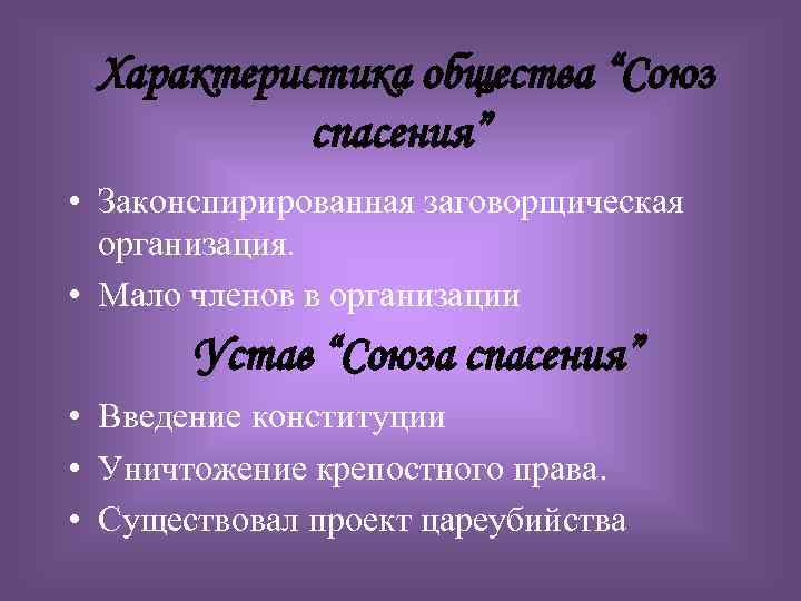 Характеристика общества “Союз спасения” • Законспирированная заговорщическая организация. • Мало членов в организации Устав