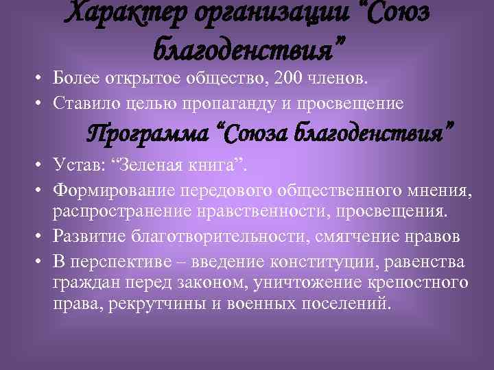 Характер организации “Союз благоденствия” • Более открытое общество, 200 членов. • Ставило целью пропаганду