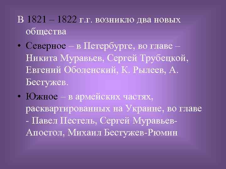 В 1821 – 1822 г. г. возникло два новых общества • Северное – в