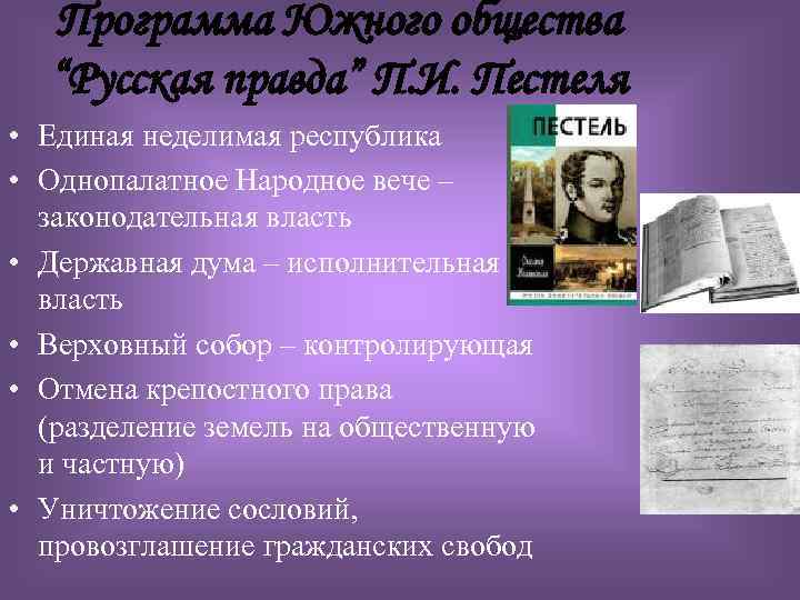 Программа Южного общества “Русская правда” П. И. Пестеля • Единая неделимая республика • Однопалатное