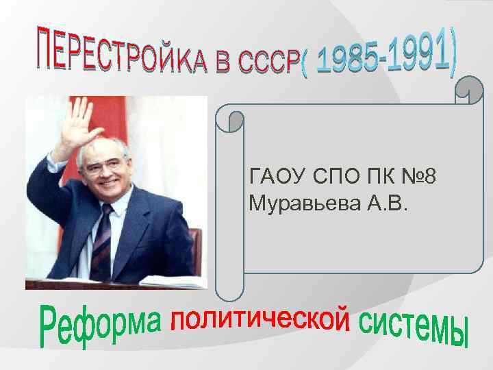 ГАОУ СПО ПК № 8 Муравьева А. В. 