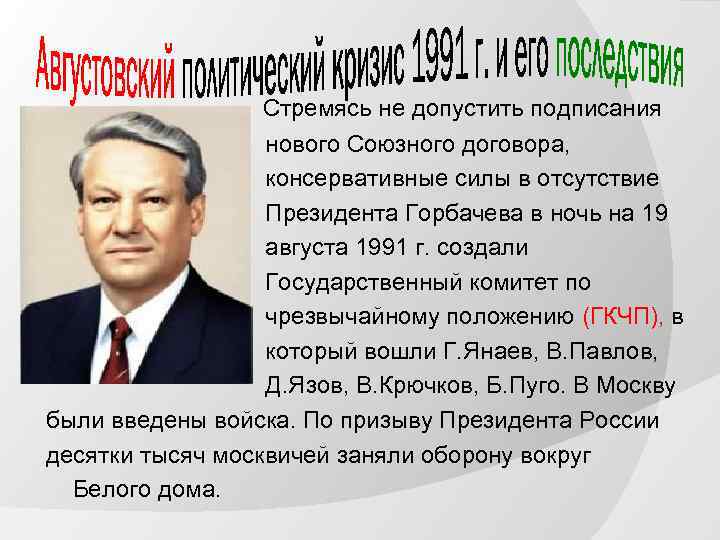 Стремясь не допустить подписания нового Союзного договора, консервативные силы в отсутствие Президента Горбачева в