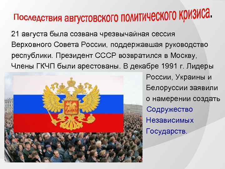 21 августа была созвана чрезвычайная сессия Верховного Совета России, поддержавшая руководство республики. Президент СССР