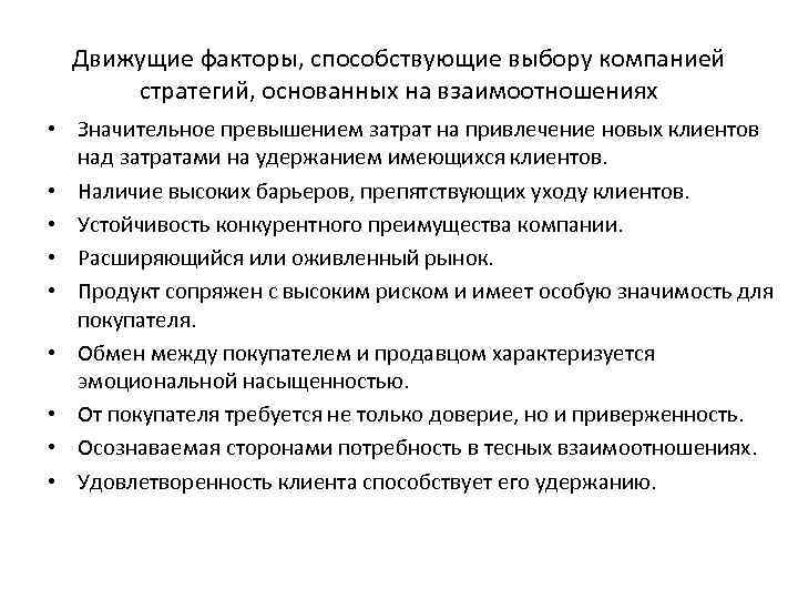 Движущие факторы, способствующие выбору компанией стратегий, основанных на взаимоотношениях • Значительное превышением затрат на