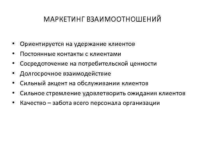 МАРКЕТИНГ ВЗАИМООТНОШЕНИЙ • • Ориентируется на удержание клиентов Постоянные контакты с клиентами Сосредоточение на