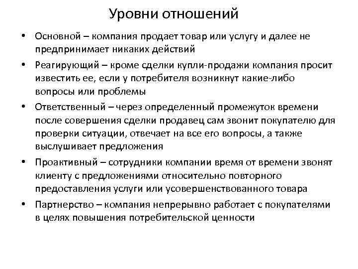 Уровни отношений • Основной – компания продает товар или услугу и далее не предпринимает