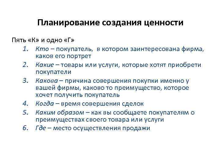 Планирование создания ценности Пять «К» и одно «Г» 1. Кто – покупатель, в котором