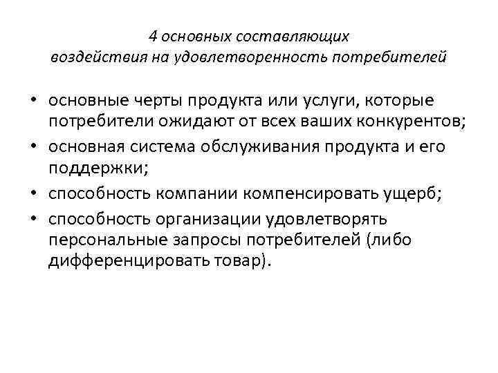 4 основных составляющих воздействия на удовлетворенность потребителей • основные черты продукта или услуги, которые