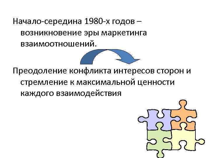 Начало-середина 1980 -х годов – возникновение эры маркетинга взаимоотношений. Преодоление конфликта интересов сторон и