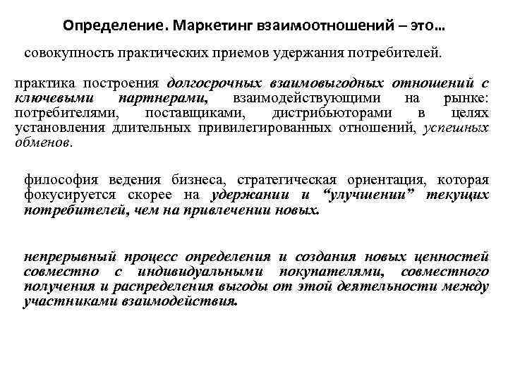 Определение. Маркетинг взаимоотношений – это… совокупность практических приемов удержания потребителей. практика построения долгосрочных взаимовыгодных