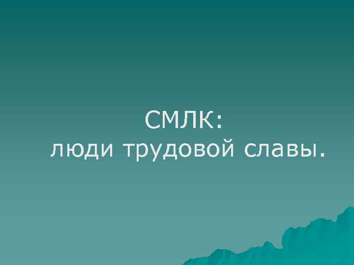 СМЛК: люди трудовой славы. 