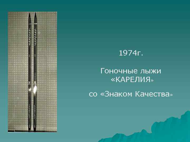 1974 г. Гоночные лыжи «КАРЕЛИЯ» со «Знаком Качества» 