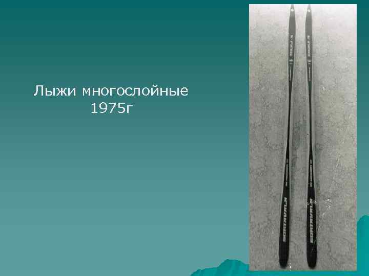 Лыжи многослойные 1975 г 