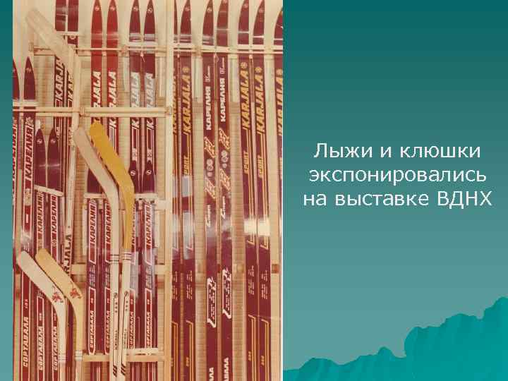 Лыжи и клюшки экспонировались на выставке ВДНХ 