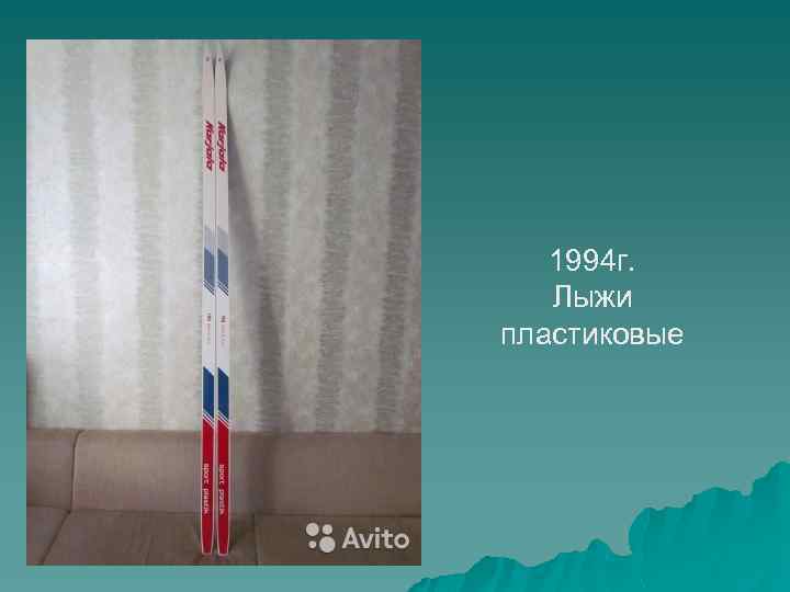 1994 г. Лыжи пластиковые 