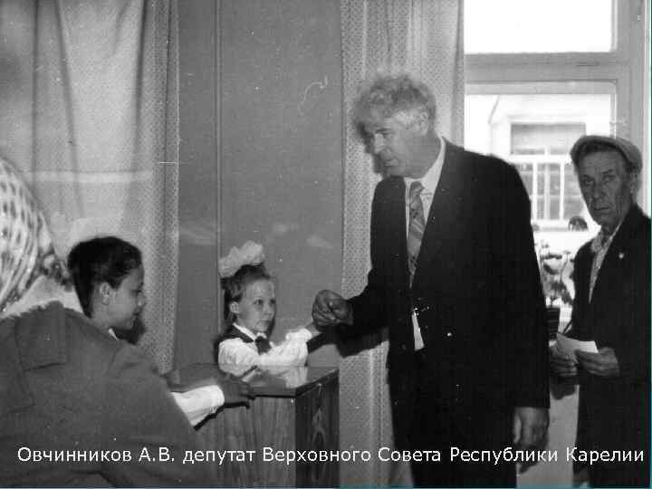 Овчинников А. В. депутат Верховного Совета Республики Карелии 