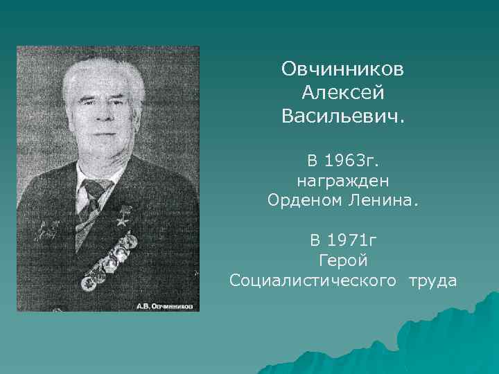 Овчинников Алексей Васильевич. В 1963 г. награжден Орденом Ленина. В 1971 г Герой Социалистического