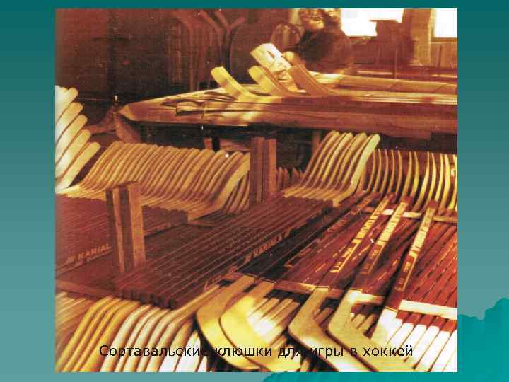 Сортавальские клюшки для игры в хоккей 