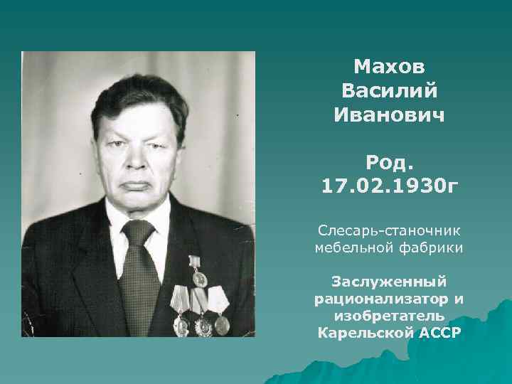 Махов Василий Иванович Род. 17. 02. 1930 г Слесарь-станочник мебельной фабрики Заслуженный рационализатор и