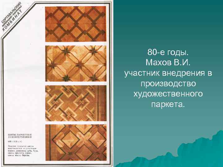 80 -е годы. Махов В. И. участник внедрения в производство художественного паркета. 
