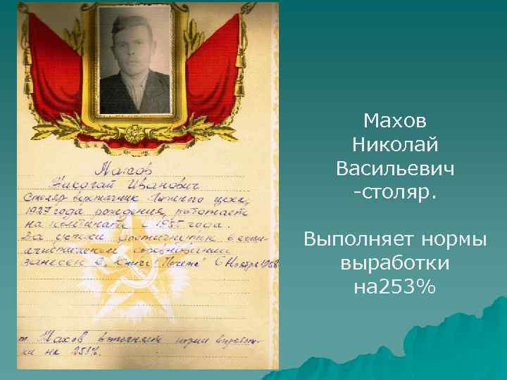 Махов Николай Васильевич -столяр. Выполняет нормы выработки на 253% 