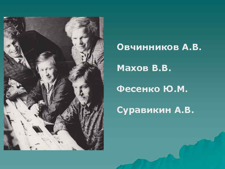 Овчинников А. В. Махов В. В. Фесенко Ю. М. Суравикин А. В. 