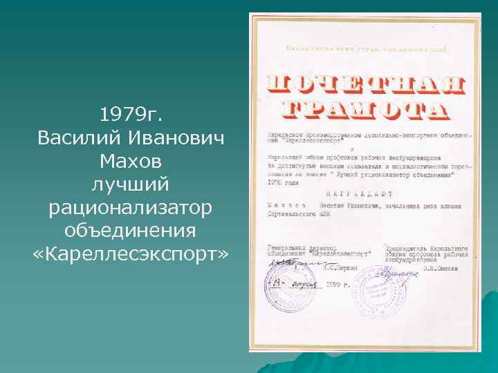 1979 г. Василий Иванович Махов лучший рационализатор объединения «Кареллесэкспорт» 