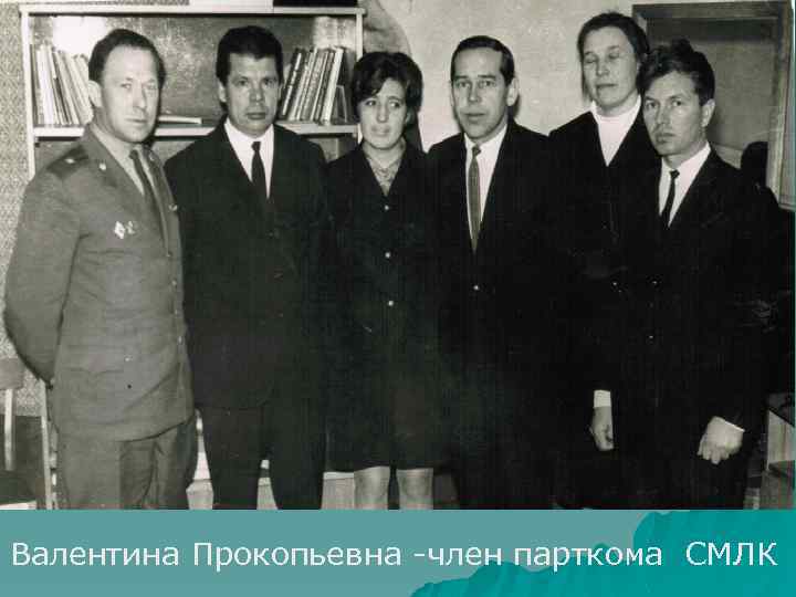 Валентина Прокопьевна -член парткома СМЛК 