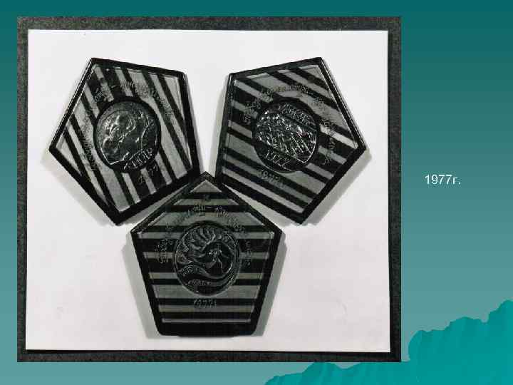 1977 г. 