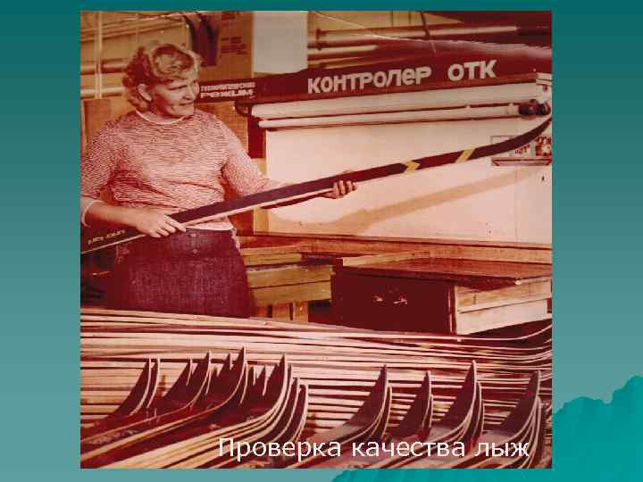 Проверка качества лыж 