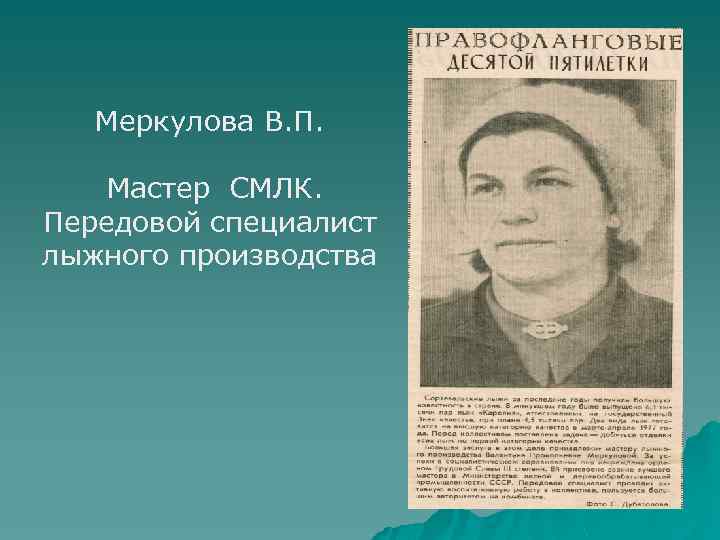 Меркулова В. П. Мастер СМЛК. Передовой специалист лыжного производства 