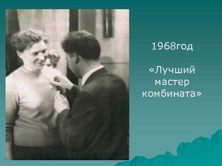 1968 год «Лучший мастер комбината» 