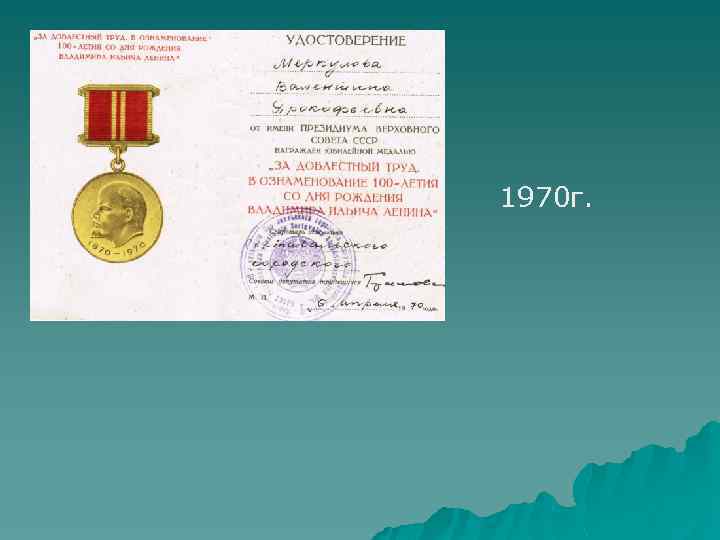 1970 г. 