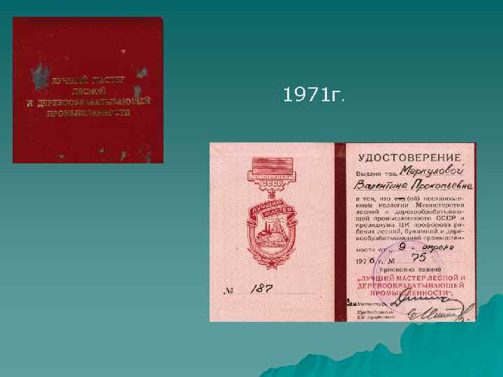 1971 г. 