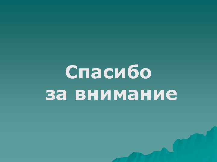 Спасибо за внимание 