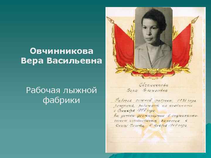 Овчинникова Вера Васильевна Рабочая лыжной фабрики 