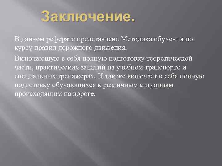 Заключение. В данном реферате представлена Методика обучения по курсу правил дорожного движения. Включающую в