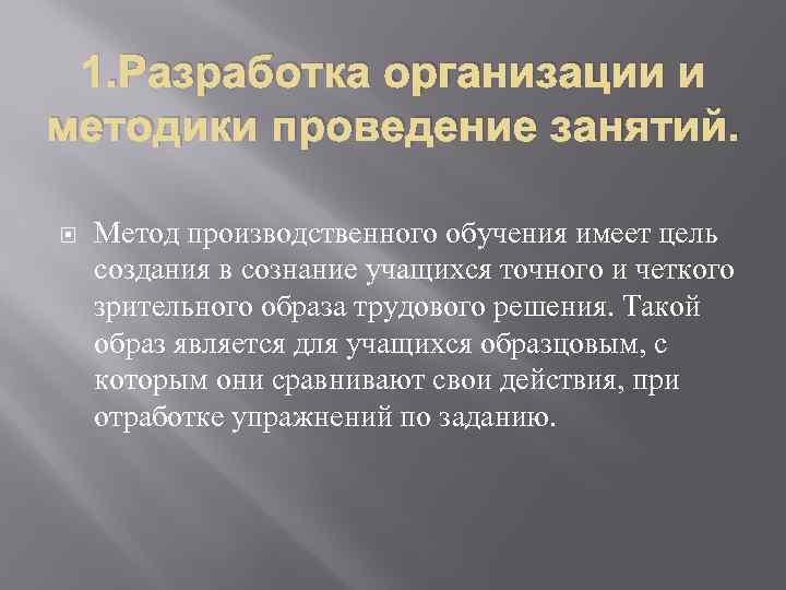 1. Разработка организации и методики проведение занятий. Метод производственного обучения имеет цель создания в