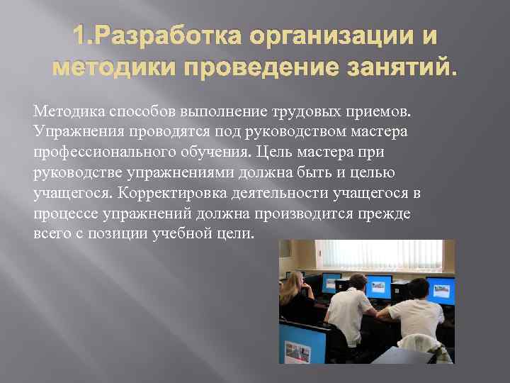 1. Разработка организации и методики проведение занятий. Методика способов выполнение трудовых приемов. Упражнения проводятся