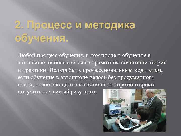 2. Процесс и методика обучения. Любой процесс обучения, в том числе и обучение в