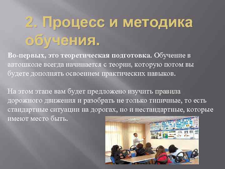 2. Процесс и методика обучения. Во-первых, это теоретическая подготовка. Обучение в автошколе всегда начинается