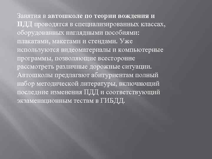 Занятия в автошколе по теории вождения и ПДД проводятся в специализированных классах, оборудованных наглядными