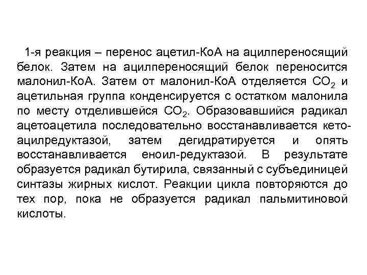1 -я реакция – перенос ацетил-Ко. А на ацилпереносящий белок. Затем на ацилпереносящий белок