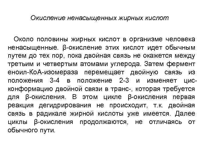 Окисление ненасыщенных жирных кислот Около половины жирных кислот в организме человека ненасыщенные. β-окисление этих