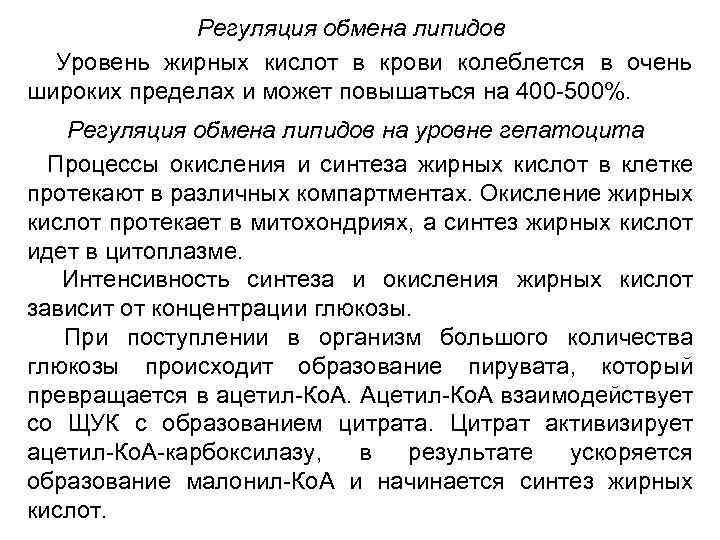 Регуляция обмена липидов Уровень жирных кислот в крови колеблется в очень широких пределах и