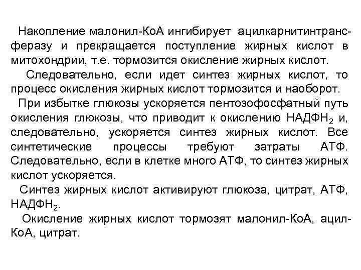 Накопление малонил-Ко. А ингибирует ацилкарнитинтрансферазу и прекращается поступление жирных кислот в митохондрии, т. е.