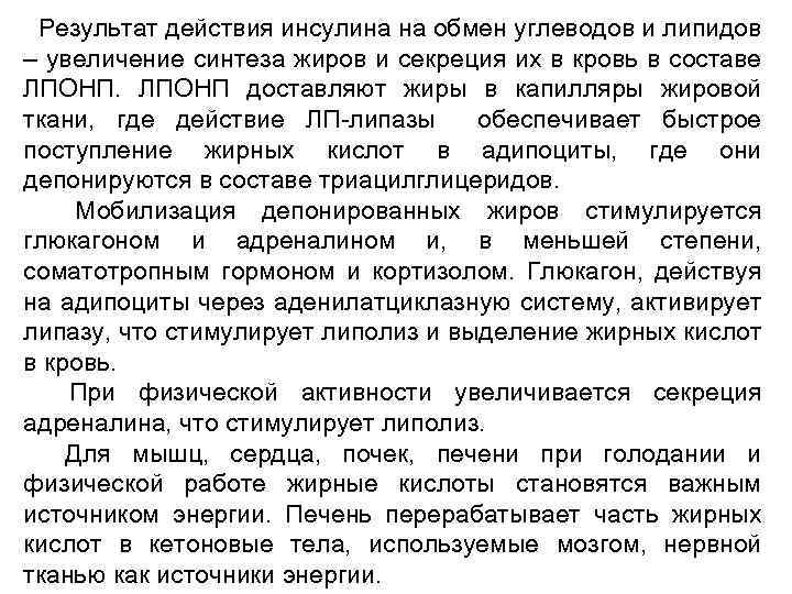 Результат действия инсулина на обмен углеводов и липидов – увеличение синтеза жиров и секреция