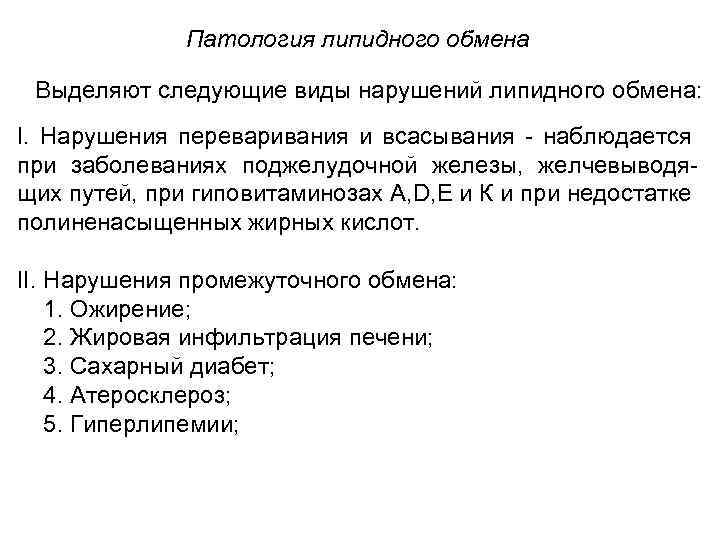Патология липидного обмена Выделяют следующие виды нарушений липидного обмена: I. Нарушения переваривания и всасывания